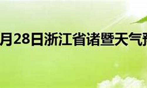 诸暨天气预报7天15天_诸暨天气预报一周15最新通知