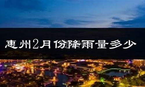惠东天气预报15天查询当地_惠东天气预报15天查询