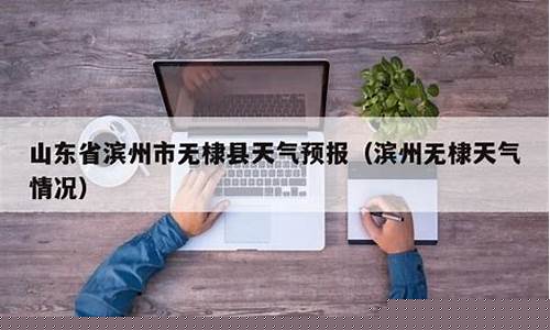 滨州市天气预报一周天气_滨州市 天气预报