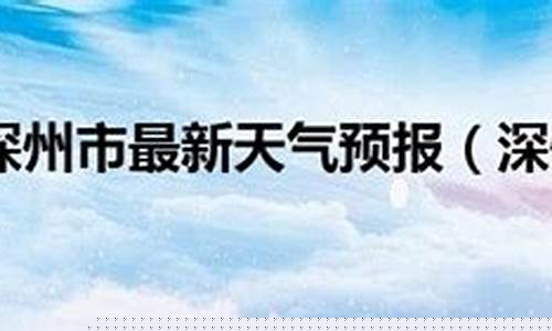 深州市天气预报最新_河北省深州市天气预报气