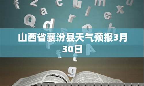 襄汾天气预报30天查询_襄汾天气预报一周