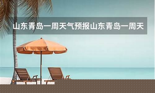 山东青岛一周天气预报七天情况最新_青岛一周天气分析