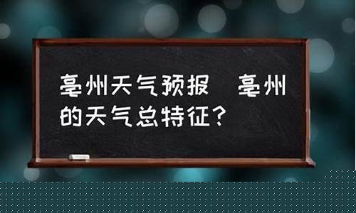 亳州天气预报_亳州天气预报15天