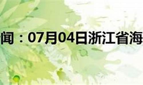 海宁天气预报_海宁天气预报40天准确 一个月
