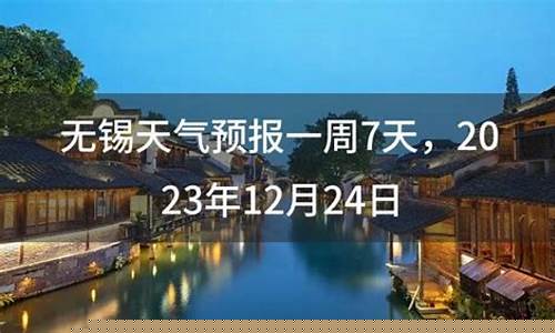 无锡一周天气预报7天查询表最新版全文_无锡一周天气预报15天