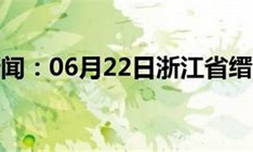 缙云天气预报15天准确_缙云天气预报15天