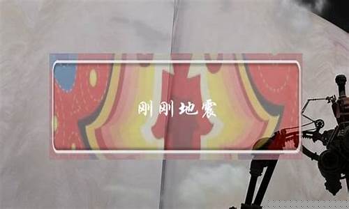 1分钟前哪里地震了_地震