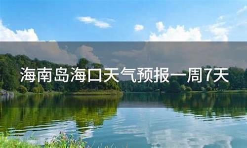 海口天气预报一周7天冷空气_7/14海口天气