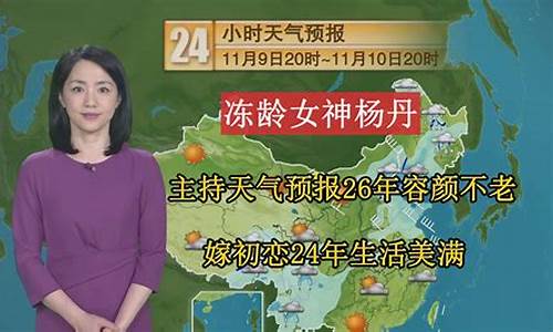 中央气象台天气预报主持人杨丹_中央天气预报主持人杨丹年龄