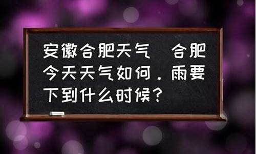 合肥今天几点有雨_合肥今天有雨吗几点下雨