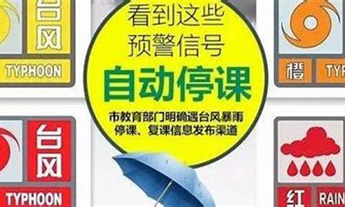 停课的天气预警信号_天气预报停课预警等级