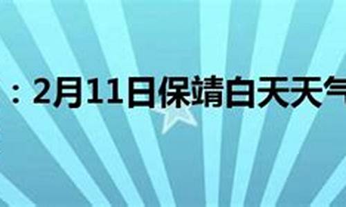 保靖天气预报一周2345_保靖天气预报30天