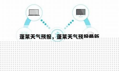 蓬莱天气预报30天查询结果_蓬莱天气预报最新30天