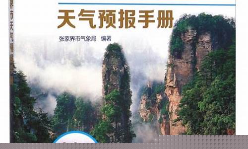 湖南张家界天气预报15天张家界_湖南张家界天气预报15天张家