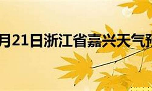 浙江嘉兴天气预报移动版_浙江嘉兴天气网
