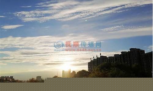 抚顺天气预警_抚顺天气