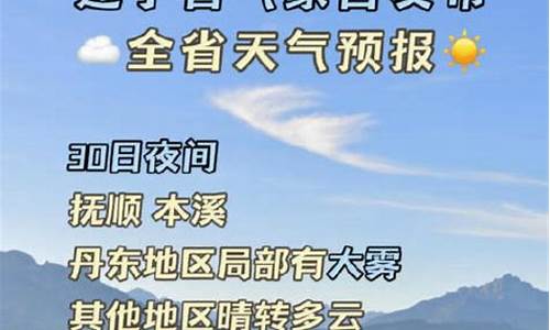 辽宁抚顺天气预报一周_辽宁抚顺天气预报30天