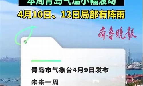 青岛一周天气预报周一览表最新版_青岛一周之内天气预报