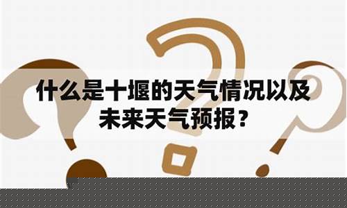 十堰一周天气预报情况最新消息_十堰一周天气预报情况最新消息查询