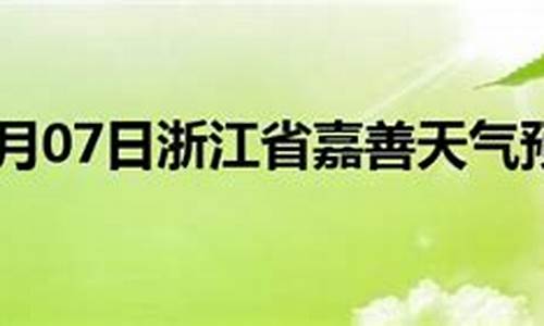 嘉善县天气预报_嘉善县天气预报15天最新消息
