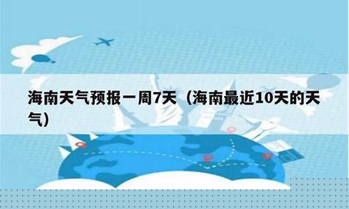 三亚天气预报一周7天查询结果_三亚天气预报一周7天