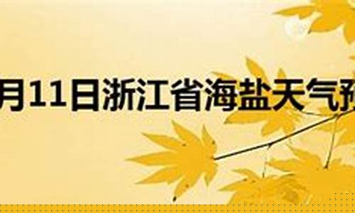 海盐天气预报实时_海盐天气预报一周天气