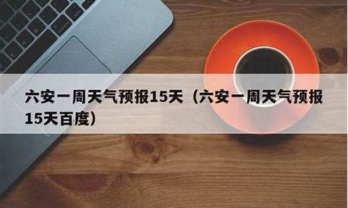 六安天气预报一周15天查询最新消息_六安天气天气预报15天查询