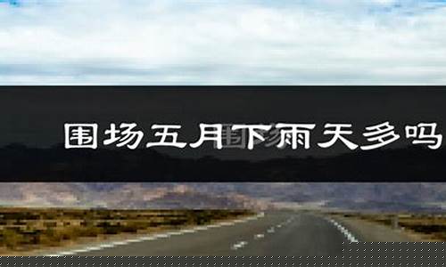 围场天气预报天气预报_围场天气预报15天准确一览表