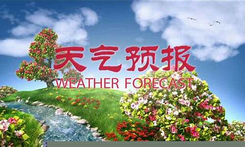 赤峰一周天气预报最新情况最新消息_赤峰近一周天气预报15天