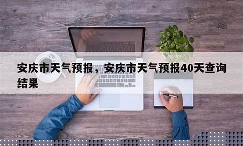 安庆市天气预报最新_安庆市天气预报
