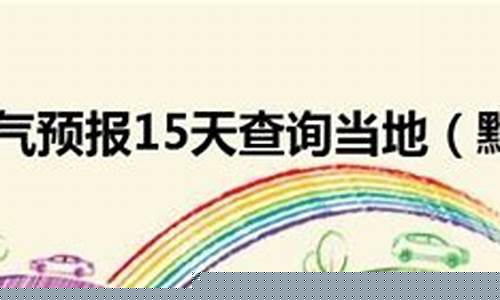 黔西县天气预报15天查询结果_黔西县天气预报