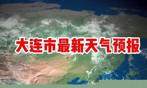大连最新天气预报_大连最新天气预报播放