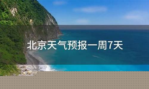 北京天气预报一周7天天气_北京天气预报一周7天天气情况查询