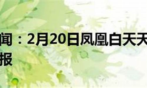 凤凰天气预报7天_凤凰天气预报7天查询