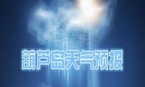 葫芦岛天气预报40天_葫芦岛天气预报40天准确率