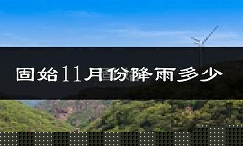 固始县天气预报15天查询免费_固始县天气预报15天查询