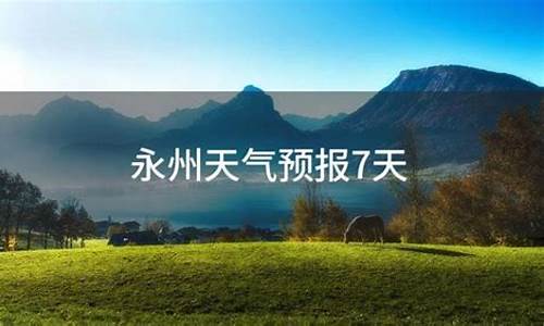 湖南永州天气预报7天一周查询结果_湖南永州天气预报7天查询百度