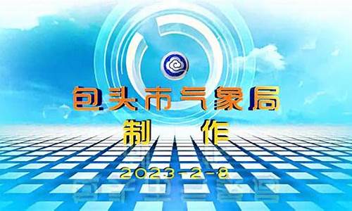 天气预报包头_天气预报包头昆区
