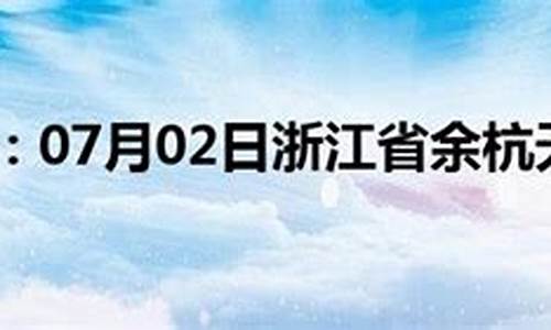 余杭区天气预报查询_余杭区天气