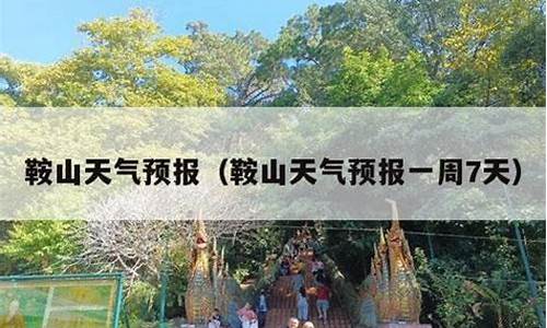 鞍山一周天气预报七天_鞍山天气7天