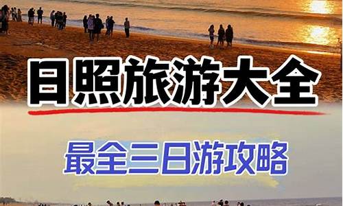 日照旅游攻略三日游_日照旅游攻略必去景点