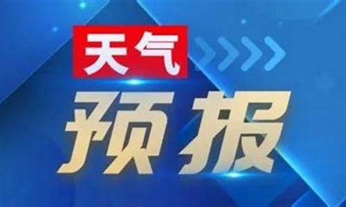 邳州未来一周天气怎么样_邳州未来一周天气