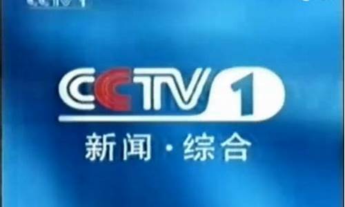 中央电视台综合频道_中央电视台综合频道在线直播
