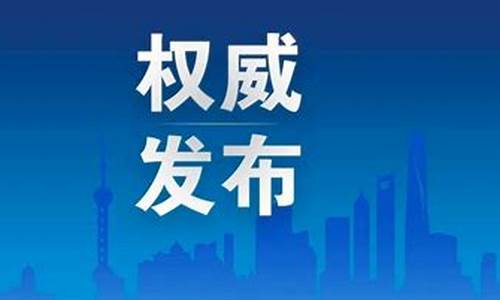 上海最新疫情通告_上海最新消息今天