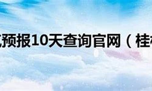 桂林最近十天的天气_桂林最近10天天气预报