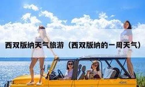云南西双版纳的天气最近十天的预报_云南西双版纳一周天气预报最新