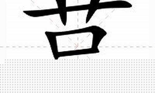 莒怎么读_莒怎么读拼音