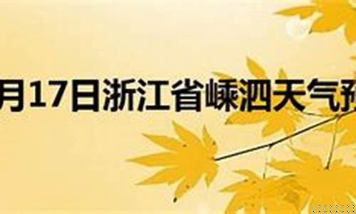 嵊泗天气预报_嵊泗天气预报7天