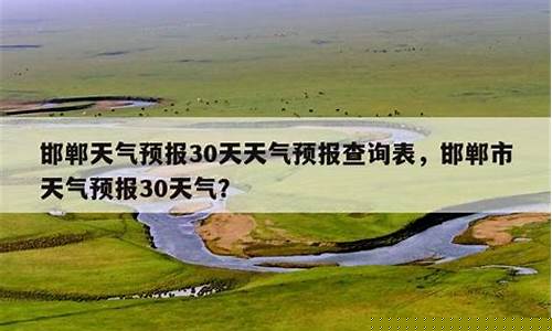 邯郸天气预报30天准确_邯郸天气预报30天准确 一个月查询