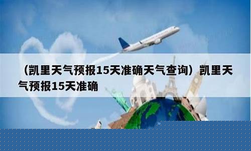 凯里天气预报_凯里天气